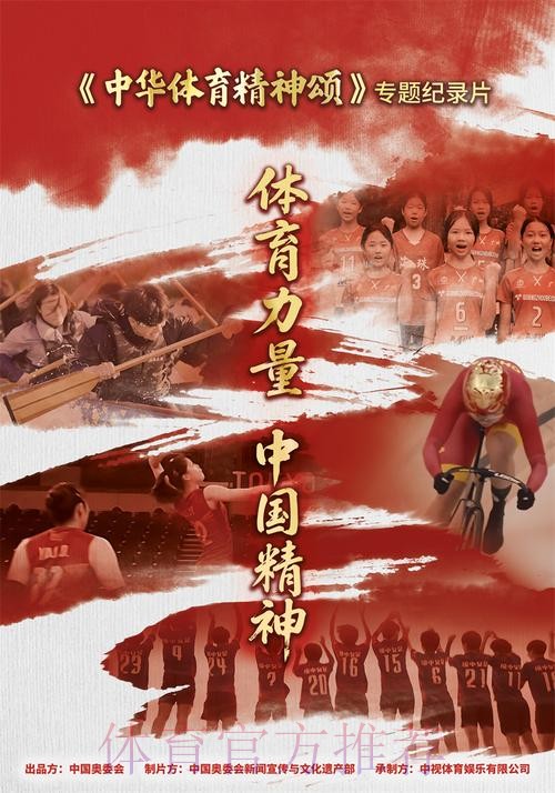 《中华体育精神颂》入围北京国际体育电影周优秀作品