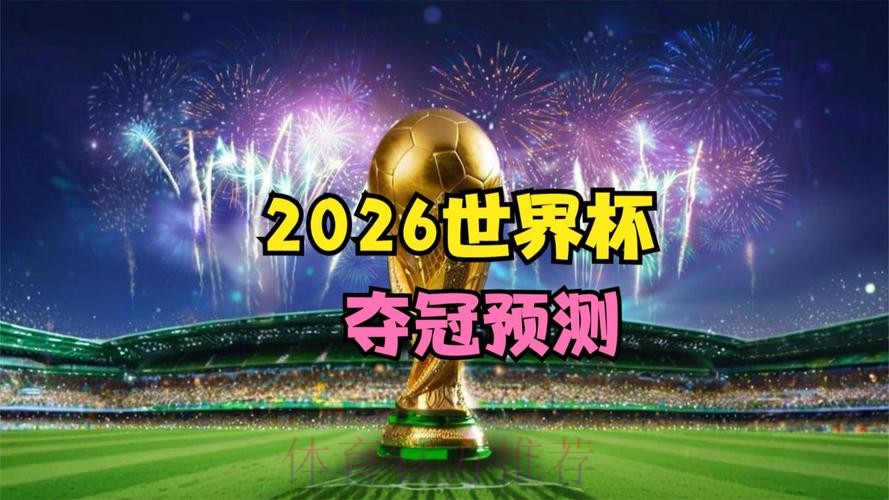 2026世界杯免费观看分析
